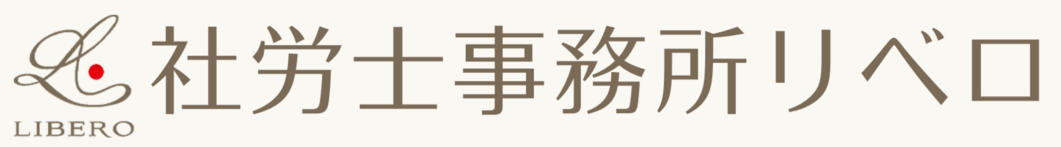 法律事務所リベロ