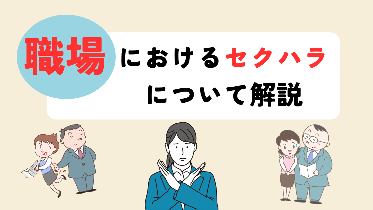 職場におけるセクハラ問題-判断基準やなぜセクハラが行われるのか原因を解説- | 東京・足立区・北千住で弁護士をお探しなら法律事務所リベロへご相談ください