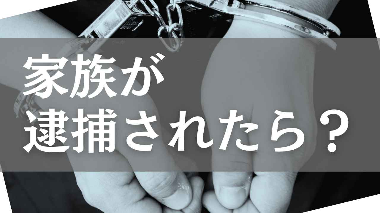 家族が逮捕されたらまずは何をすればよい？逮捕・拘留・起訴の流れや対処法、逮捕後すぐに弁護士をつけるメリットについて解説します。 |  東京・足立区・北千住で弁護士をお探しなら法律事務所リベロへご相談ください