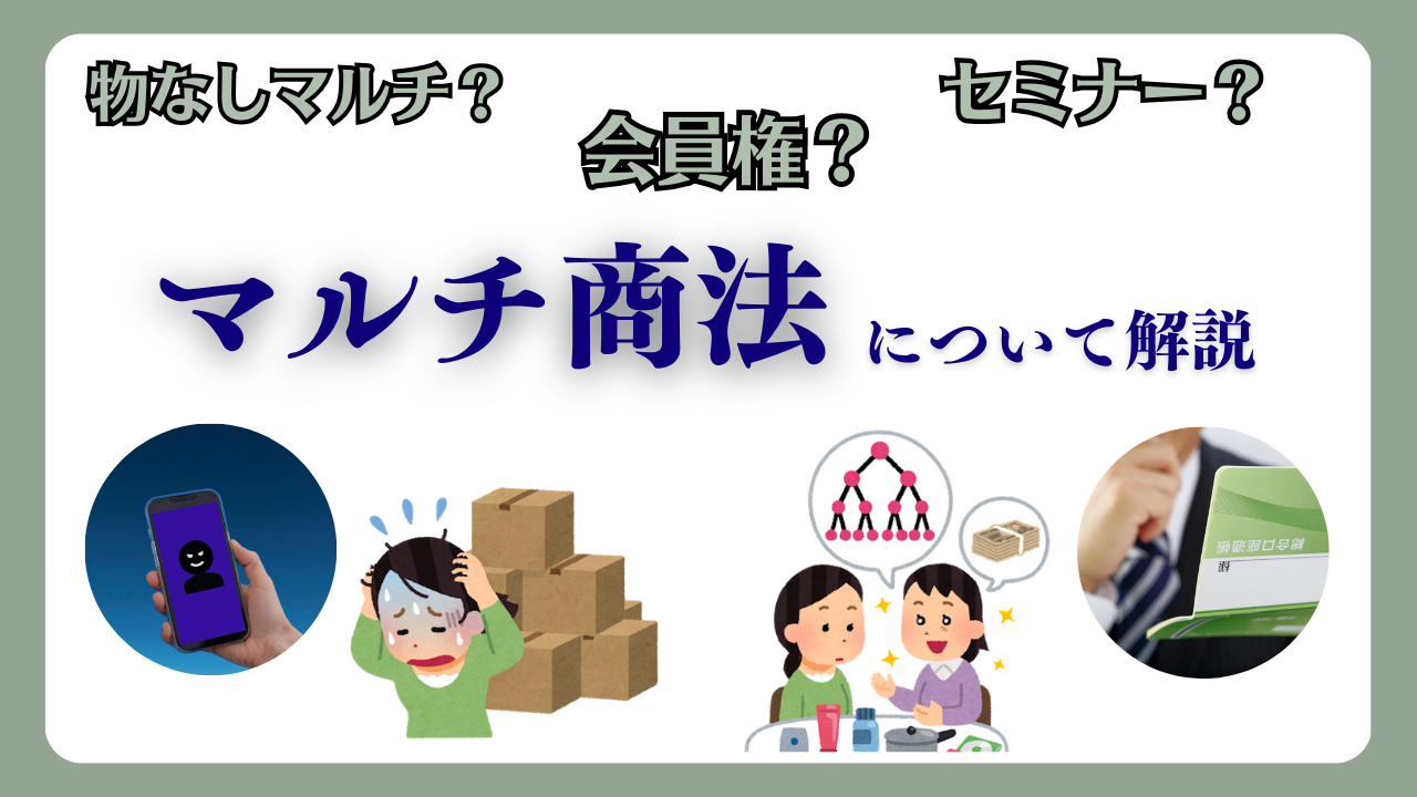 現在でも被害多発！マルチ商法の断り方や相談先について弁護士が解説！ | 東京・足立区・北千住で弁護士をお探しなら法律事務所リベロへご相談ください