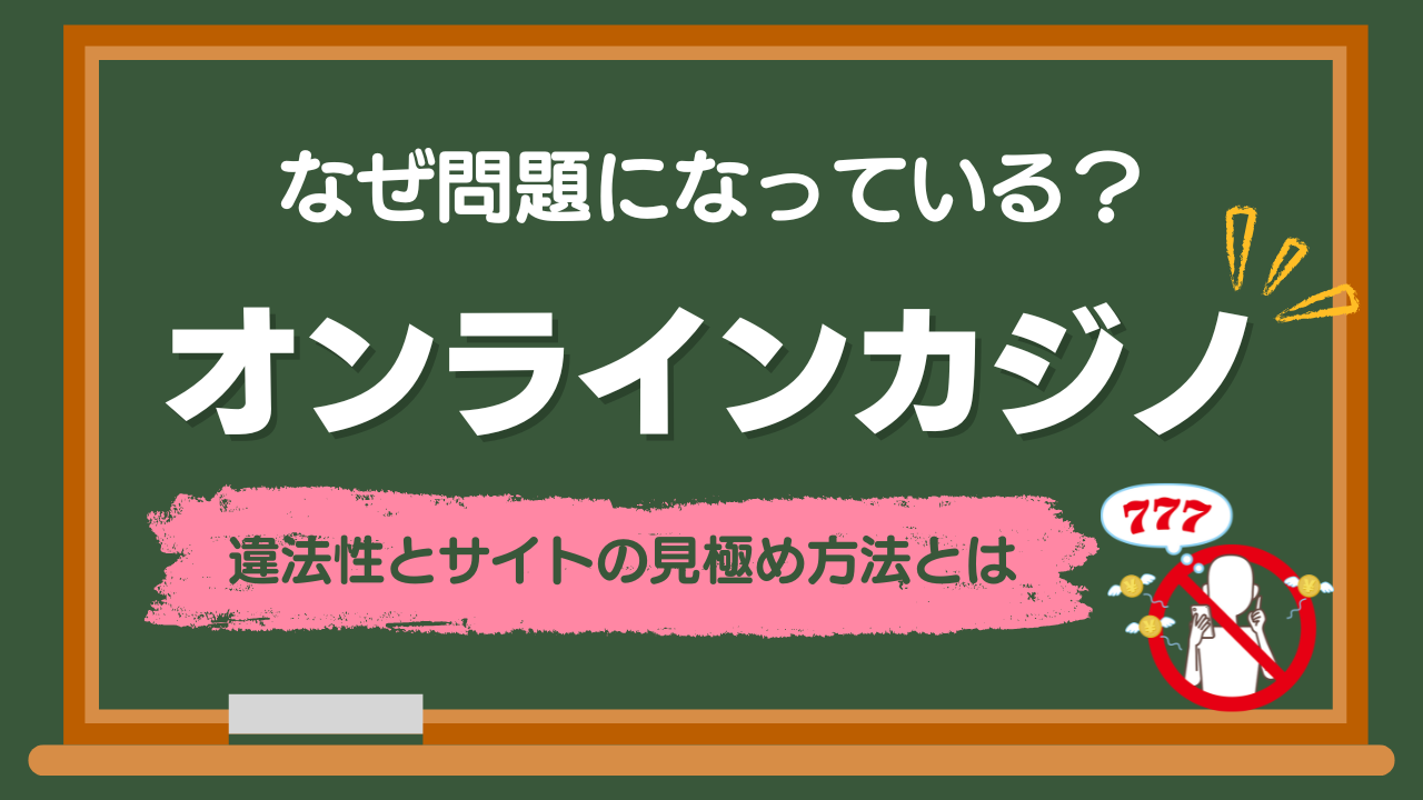 オンラインカジノはなぜ違法？日本の賭博に関する法律と有害サイトの見極めのポイントを解説 |  東京・足立区・北千住で弁護士をお探しなら法律事務所リベロへご相談ください