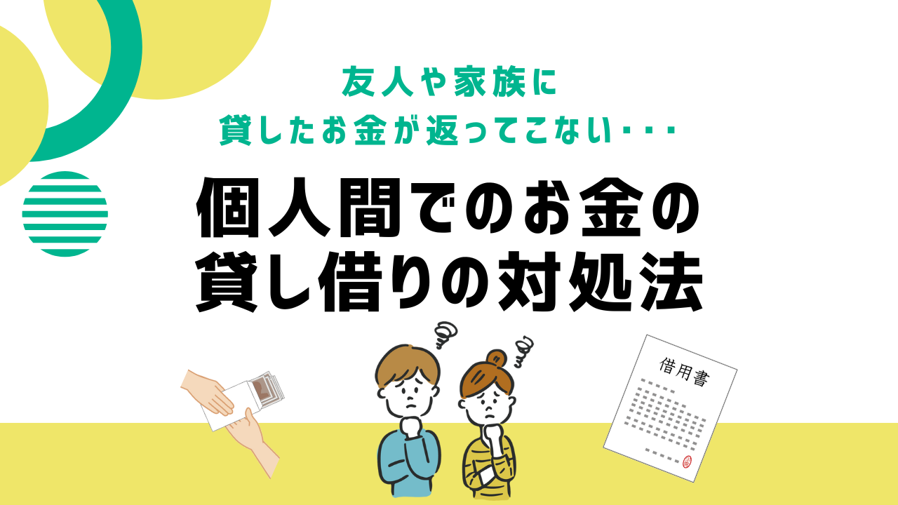 借用書がなくても大丈夫？ 友人や家族に貸したお金が返ってこないときの正しい対処法を弁護士がわかりやすく解説します！ |  東京・足立区・北千住で弁護士をお探しなら法律事務所リベロへご相談ください